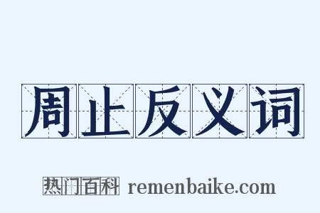 周止反义词是什么意思的图片